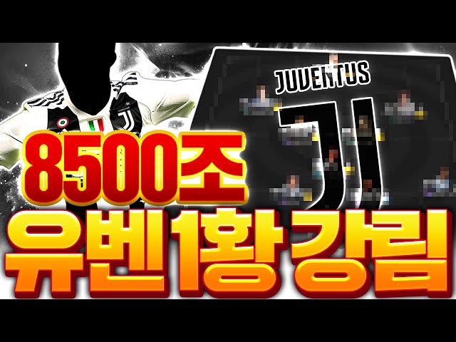 8500조 장전 유벤투스 1황 스쿼드 갑니다