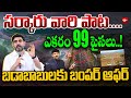One More Land for 99 Paisa in AP | ఎకరం 99 పైసలకే | Government Gives land for Less Price | URSA Land