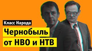 Чернобыль от HBO и НТВ | Класс народа