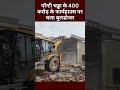 DDA Bulldozer Action: Ponty Chadha का Delhi में 400 Crores का Farmhouse तोड़ा गया - 00:32 min - News - Video