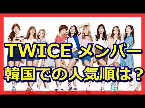 TWICEメンバーの人気順 韓国版
