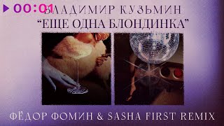 Владимир Кузьмин — Ещё одна блондинка | Фёдор Фомин & Sasha First Remix | 2023