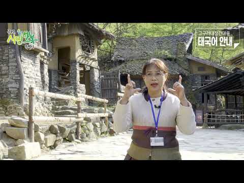 [구리,시민행복특별시] 고구려대장간마을 - 태국어 안내 편