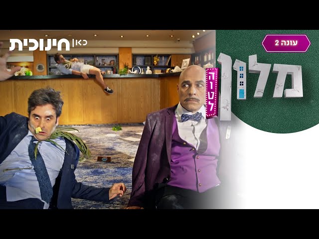 מלון הוטל 2 🛎️ | מה כבר יכול לקרות? - הצצה מתוך פרק 15