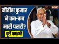 Bihar Politics News: बिहार की राजनीति में Nitish Kumar ने कब-कब मारी पलटी?..सुनें | Election