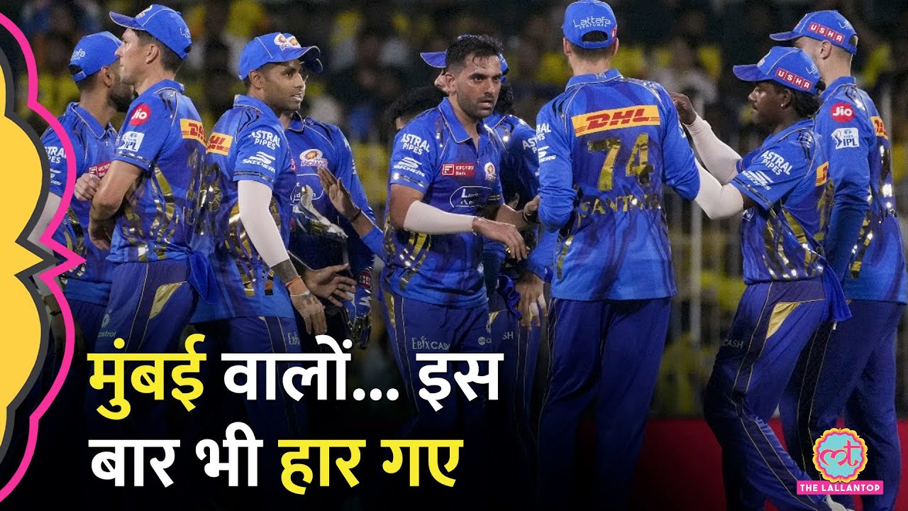IPL 2025 में हार के साथ Mumbai Indians ने बना डाला अनोखा रिकॉर्ड! MI vs CSK