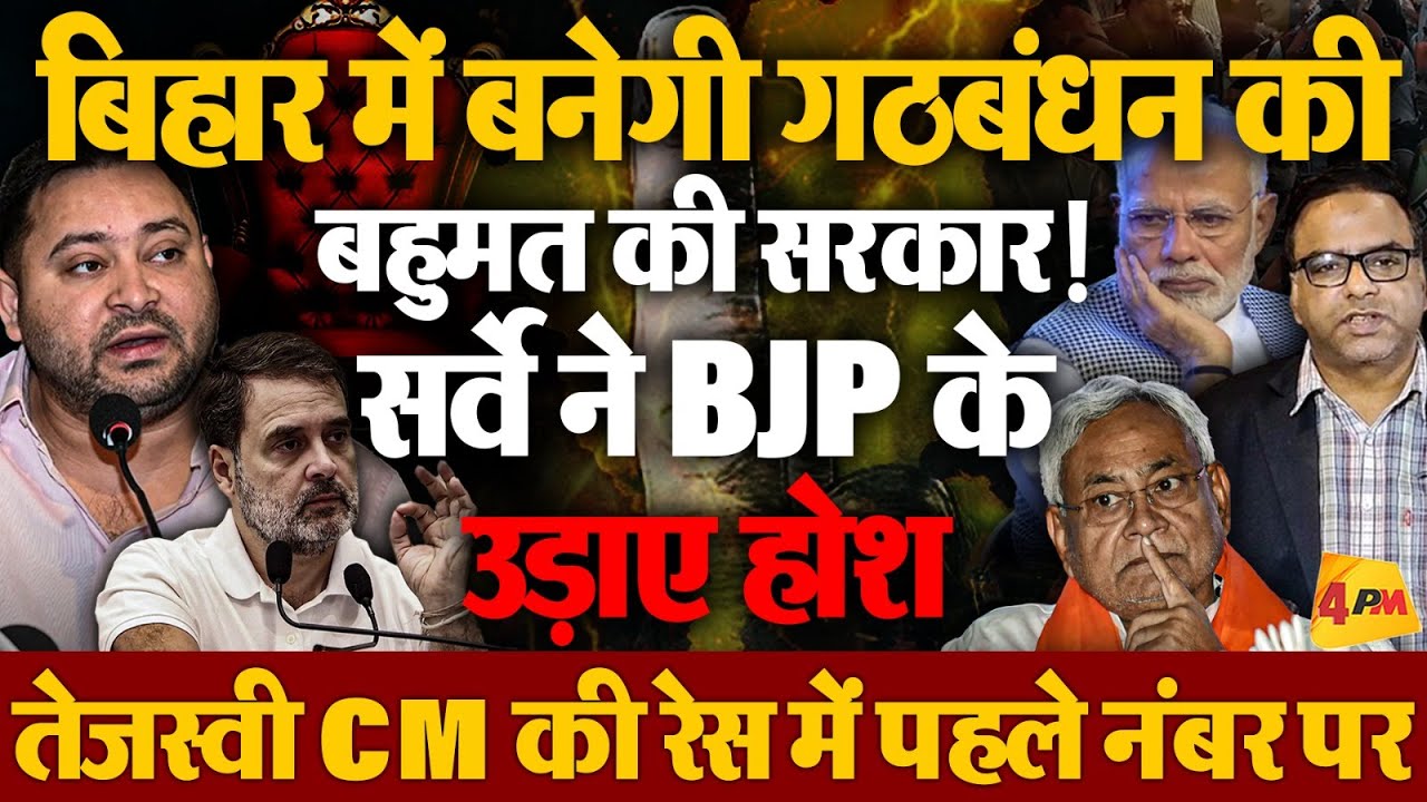 बिहार में तेजस्वी की बनेगी सरकार! सर्वे ने छुड़ाए BJP के पसीने !