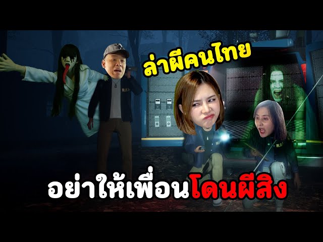 ล่าท้าผีเฮี้ยนจ้องจะสิงร่างคุณ เกมผีคนไทย
