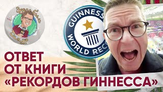 Ответ книги рекордов Гиннесса, фатальная ошибка Генича и квест Шнякина. «Здесь был Тимур» Выпуск №19