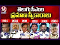 Telugu States CMs Swearing | NTR | YSR | CBN | KCR | YS Jagan | Revanth Reddy | V6 News