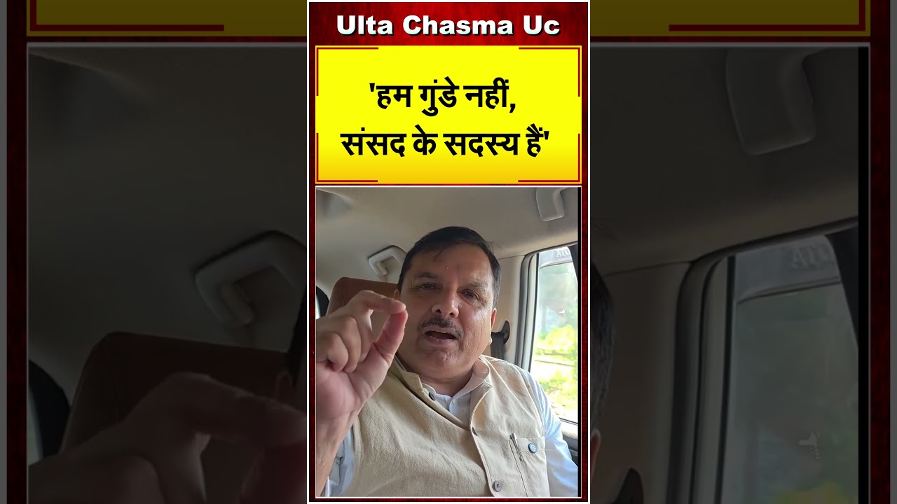 हम गुंडे नहीं संसद के सदस्य हैं