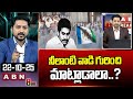 ABN Rushi Analysis : నీలాంటి వాడి గురించి మాట్లాడాలా..? | YS Jagan & Co Cheap Caste Politics | ABN