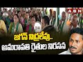 జగన్ నిద్రలేవు..అమరావతి రైతుల నిరసన | Amaravati Farmers Protest | ABN Telugu