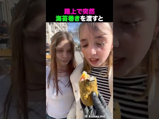 路上で突然海苔巻きを渡すと