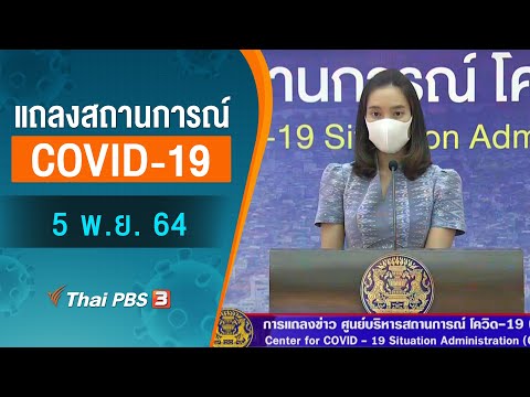 แถลงสถานการณ์ COVID-19 โดย ศบค. (5 พ.ย. 64)