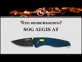Нож полуавтоматический складной «Aegis AT», 8,0 см, SOG, США видео продукта