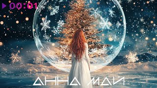 Анна МАЙ — Верить в чудо | Official Audio | 2024