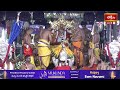 భద్రాద్రి రాములోరి కల్యాణంలో యజ్ఞోపవీత ధారణ | Bhadrachalam Sri Seetharamula Kalyanam 2024  - 04:31 min - News - Video