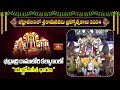 భద్రాద్రి రాములోరి కల్యాణంలో యజ్ఞోపవీత ధారణ | Bhadrachalam Sri Seetharamula Kalyanam 2024