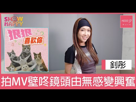 釗彤《狠狠喜歡你》   拍MV壁咚鏡頭由無感變興奮