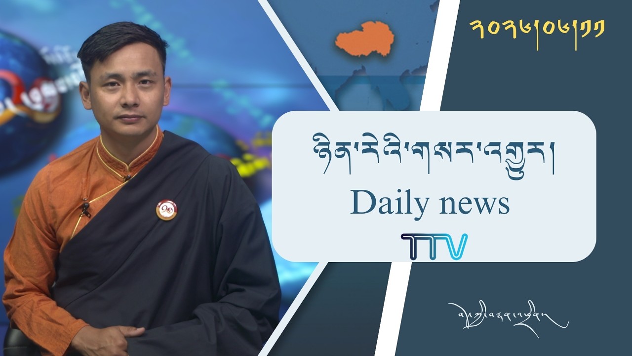 བོད་ཀྱི་བརྙན་འཕྲིན་གྱི་ཉིན་རེའི་གསར་འགྱུར། ༢༠༢༦།༠༦།༡༡ Tibet TV Daily News– June 11, 2026
