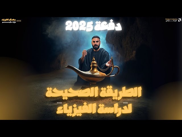 الطريقة الذكية لمراجعة الفيزياء !!! ضروري تشاهد الفديو ٥ دقائق