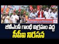 జీవీఎంసీ గాంధీ విగ్రహం వద్ద సీపీఐ నిరసన | CPI Protest | Visakhapatnam | Prime9 News