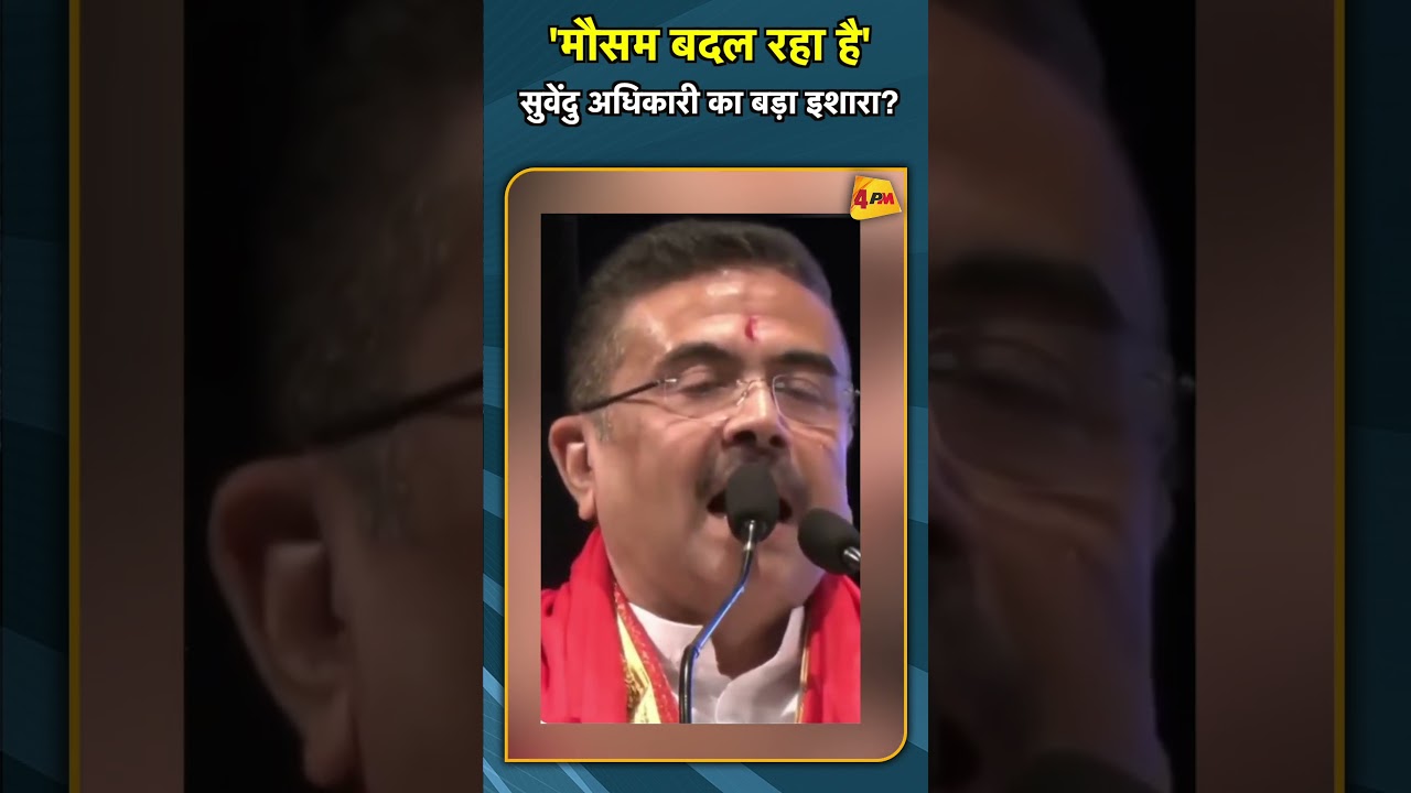 'मौसम बदल रहा है' सुवेंदु अधिकारी का बड़ा इशारा? #shortvideo #short