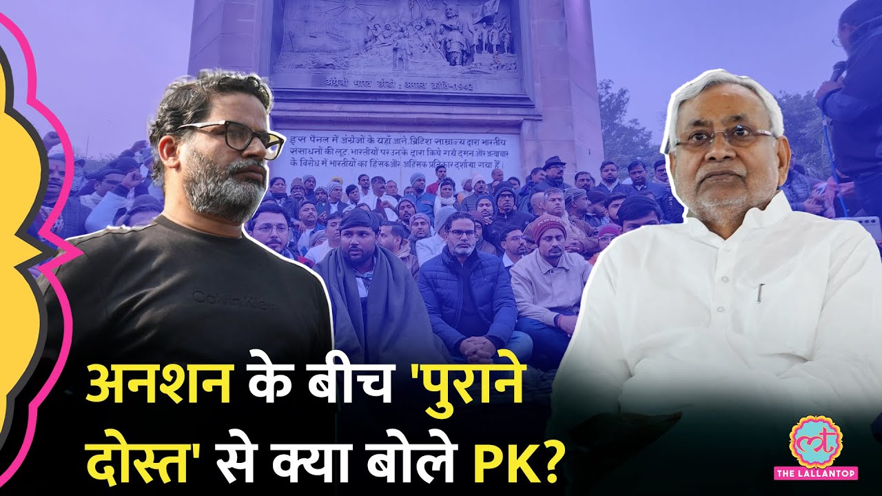 BPSC Protest के बीच अनशन पर बैठे Prashant Kishore Nitish Kumar पर क्या बोल गए?