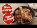 चिकन उल्लीकरम |  Chicken Ullikaram | Sanjeev Kapoor Khazana