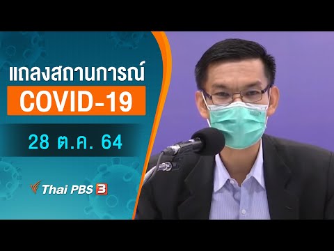 สธ.แถลงสถานการณ์โควิด-19 (28 ต.ค. 64)