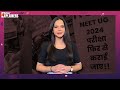NEET 2024 Scam | क्यों मचा है NEET Exam 2024 को लेकर बवाल, Supreme Court कैसे पहुंचा मामला  - 03:44 min - News - Video