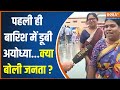 Ayodhya Ram Path Construction: पहली ही बारिश में राम की नगरी का बुरा हाल...क्या बोली जनता?