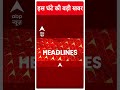 Top Headlines: देखिए इस घंटे की बड़ी हेडलाइंस | #shorts | ABP News | Hindi News  - 00:57 min - News - Video