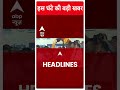 Top Headlines: देखिए इस घंटे की बड़ी हेडलाइंस | #shorts | ABP News | Hindi News