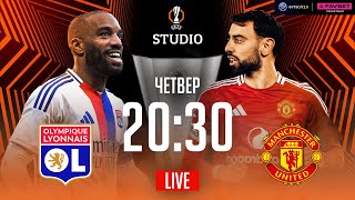 Ліон – МЮ. 1/4 фіналу / Ліга Європи STUDIO