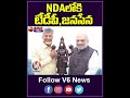 NDA లోకి టీడీపీ, జనసేన | MP Heat - TDP & Janasena With BJP Set To Form Alliance | V6News  - 00:57 min - News - Video