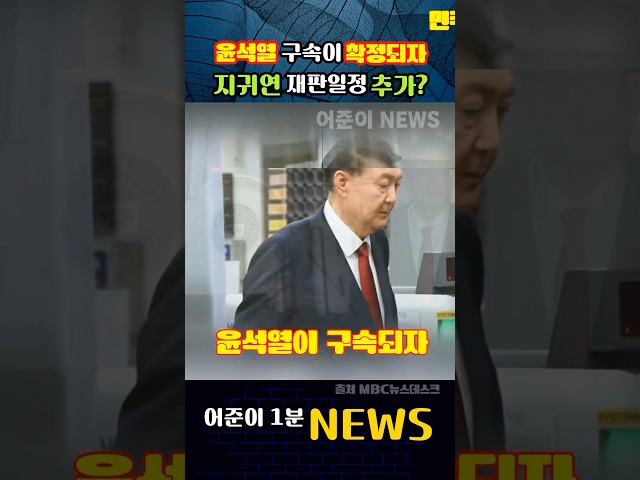 윤석열 구속이 확정되자.. 지귀연 재판일정 추가? #mbc뉴스 #뉴스데스크