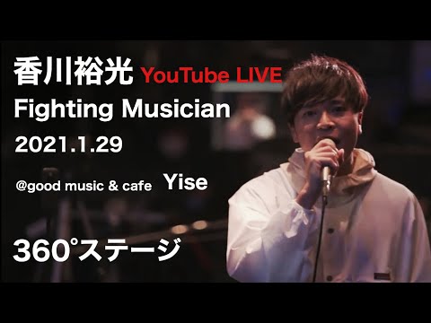 香川裕光YoutTube LIVE2021@Yise 360°ステージFighting Musician