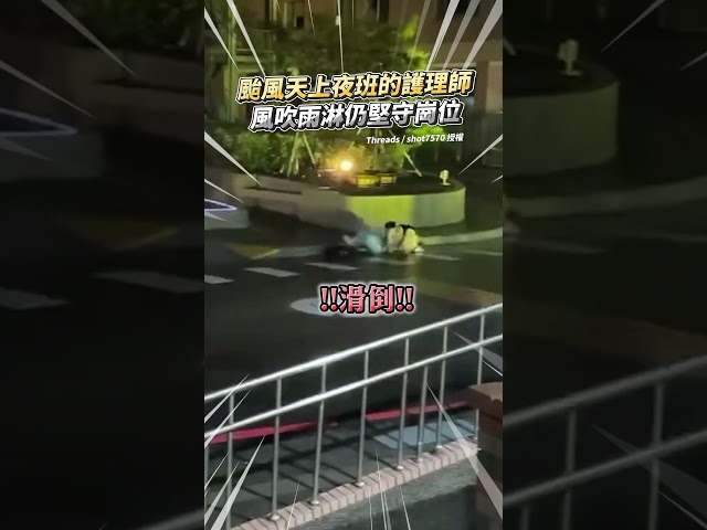 颱風天上夜班的護理師！風吹雨打仍「堅守崗位」 #shorts #醫護人員 #颱風假 #丹娜絲 @ChinaTimes