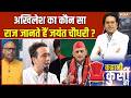Jayant Chaudhary Vs Akhilesh Yadav: अखिलेश का कौन सा राज जानते हैं चौधरी साहब? | UP Election | RLD