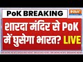 Hindu Mandir in PoK Latest Update: PoK में तोड़ा गया था हिंदू मंदिर, भारत ने लिया बदला? | PoK News