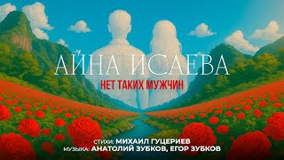 Айна Исаева — «Нет таких мужчин» (Премьера песни, 2025)