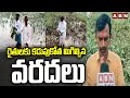 రైతులకు కడుపుకోత మిగిల్చిన వరదలు | Farmers Face Huge Loss Due To Heavy Floods | ABN Telugu