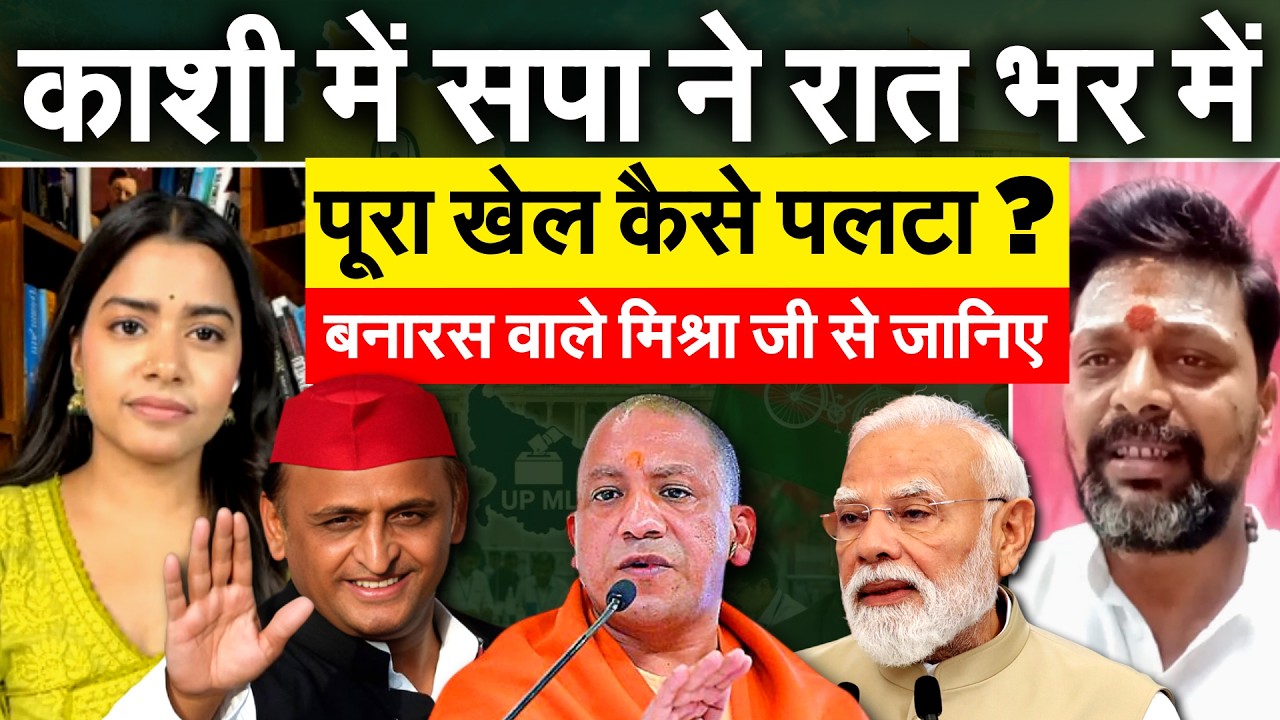 बनारस की दोनों सीटें कैसे हार गए मोदी? Banaraswale Mishraji से जानिए