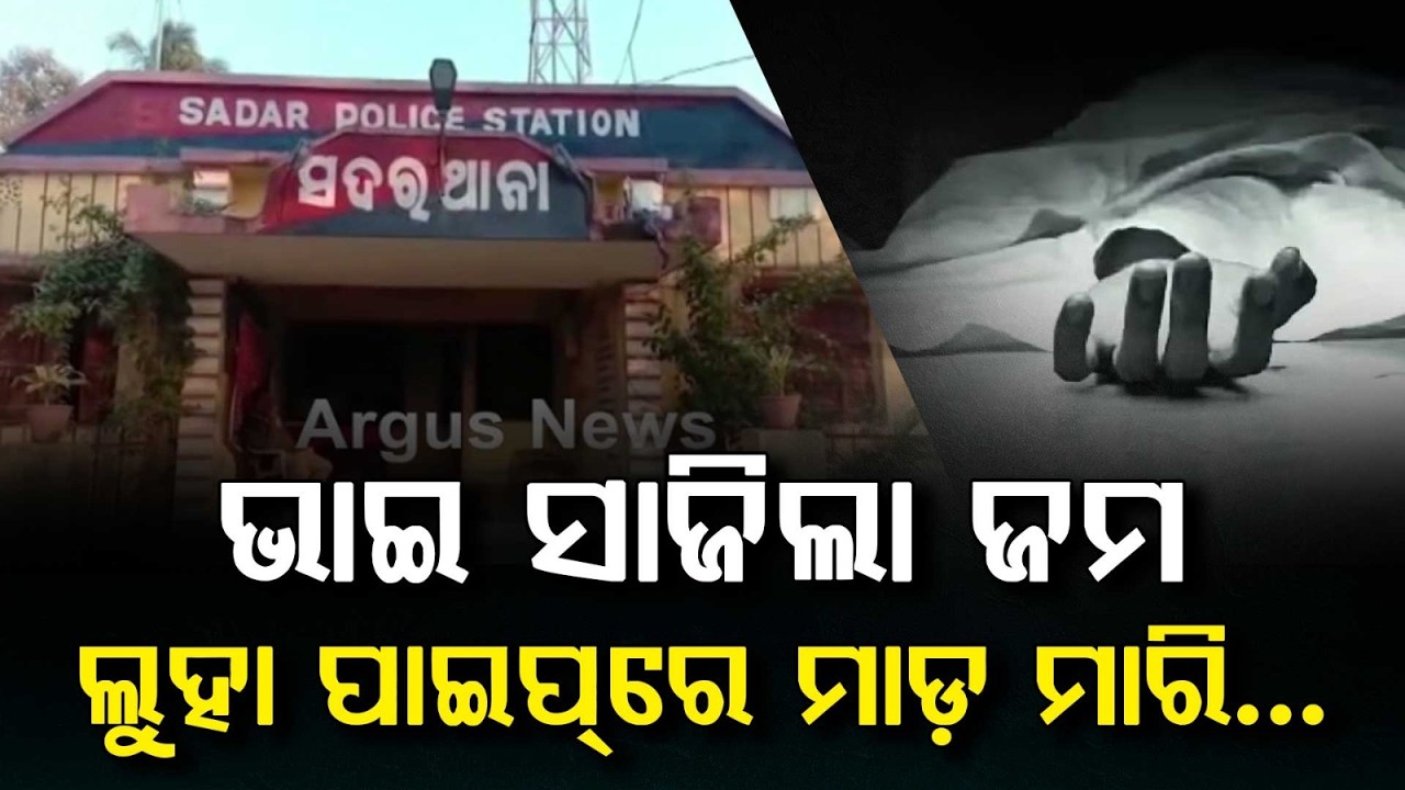 Elder Brother Kills Younger Brother Over Money Dispute in Baripada’s Jyotipur | Argus News