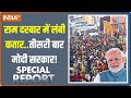Special Report: राम दरबार में लंबी कतार..तीसरी बार मोदी सरकार! | PM Modi | Ram Mandir Crowd Video