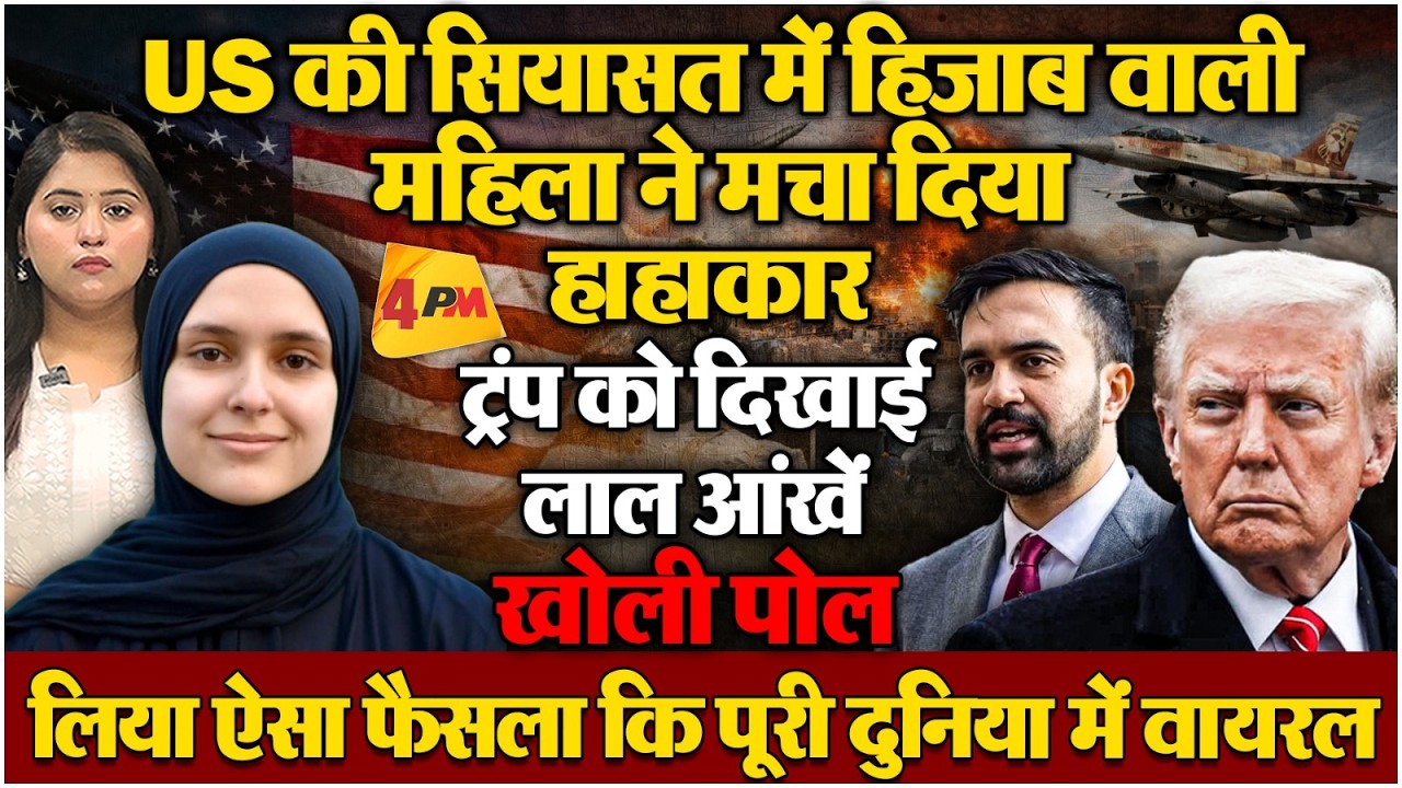 डोनाल्ड ट्रंप की खास मुस्लिम महिला का बहुत बड़ा फैसला, अचानक सुर्खियों में आई!