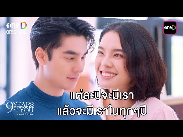 แต่ละปีจะมีเรา แล้วจะมีเราในทุกๆ ปี | Highlight 9 YEARS OF YOU แต่ละปีที่มีเธอ Ep.09 (ตอนจบ) | one31