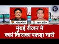 Maharashtra Politics: Mumbai Region में कहां किसका पलड़ा भरी? | BJP | Congress | INDIA Alliance